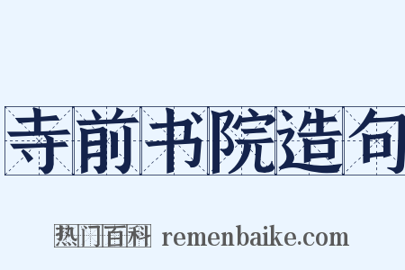 寺前书院造句是什么意思的图片